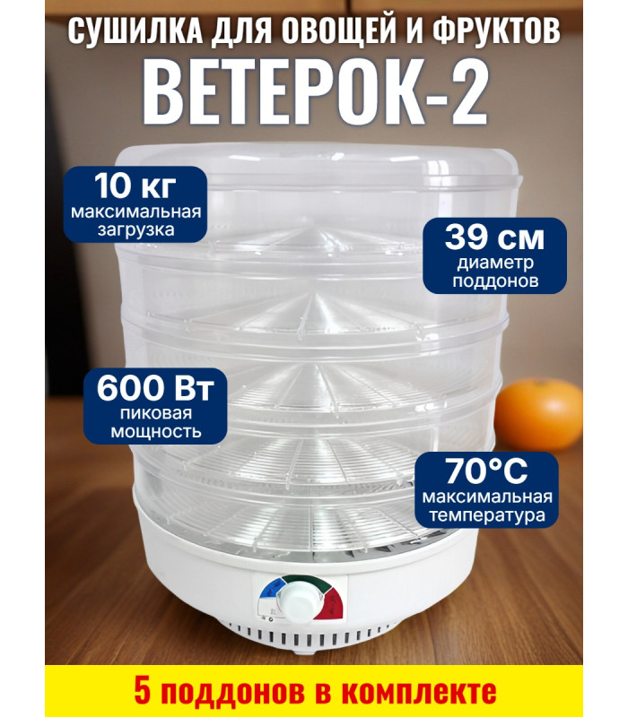 Сушилка для фруктов и овощей "Ветерок-2", 5 поддонов (прозрачная)
