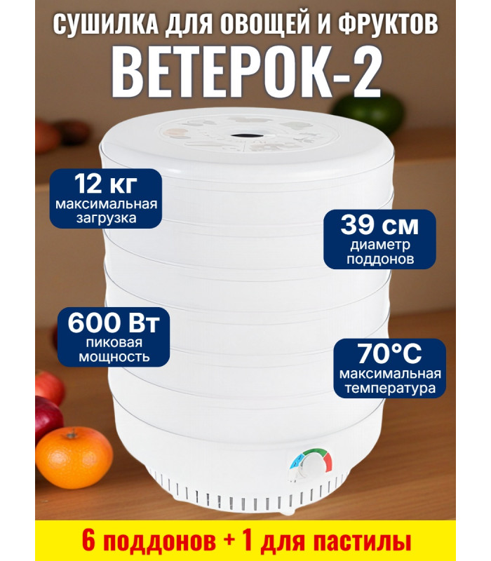 Сушилка для фруктов и овощей "Ветерок-2" (6 поддонов + 1 для пастилы) белая