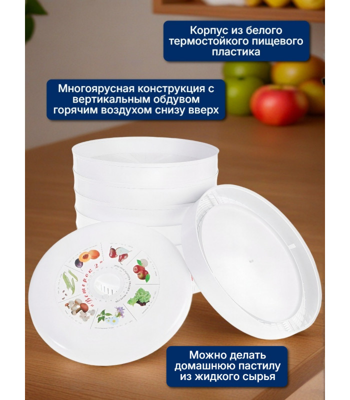 Сушилка для фруктов "Ветерок-2" (6 поддонов + 2 для пастилы) белая