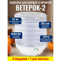 Сушилка для фруктов и овощей "Ветерок-2" (6 поддонов + 1 для пастилы) прозрачная