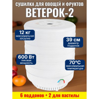 Сушилка для фруктов "Ветерок-2" (6 поддонов + 2 для пастилы) белая