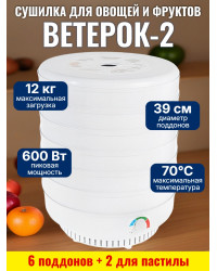 Сушилка для фруктов "Ветерок-2" (6 поддонов + 2 для пастилы) белая