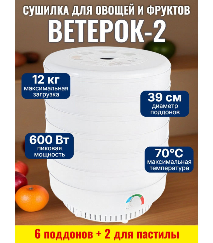 Сушилка для фруктов "Ветерок-2" (6 поддонов + 2 для пастилы) белая