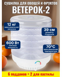 Сушилка для фруктов "Ветерок-2" (6 поддонов + 2 для пастилы) прозрачная