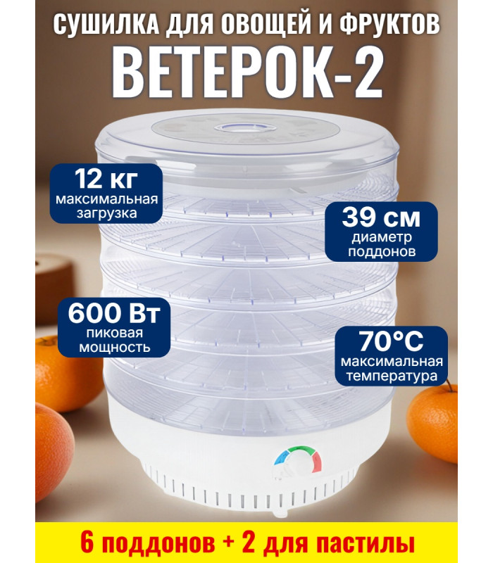 Сушилка для фруктов "Ветерок-2" (6 поддонов + 2 для пастилы) прозрачная