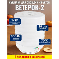 Сушилка для фруктов и овощей "Ветерок-2", 6 поддонов (белая)