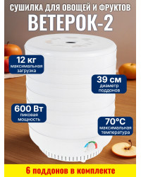 Сушилка для фруктов и овощей "Ветерок-2", 6 поддонов (белая)