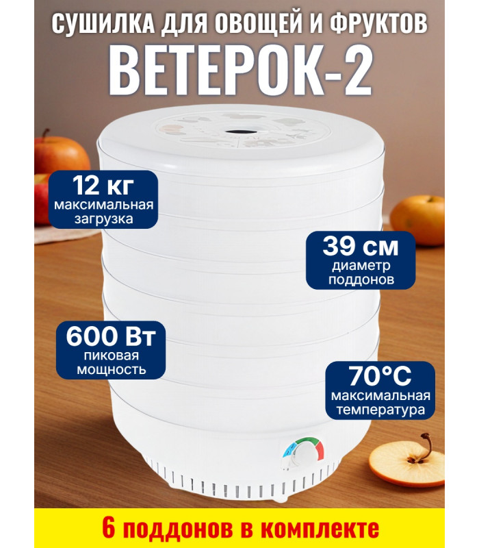 Сушилка для фруктов и овощей "Ветерок-2", 6 поддонов (белая)