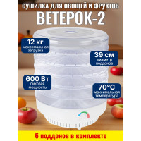 Сушилка для фруктов и овощей "Ветерок-2", 6 поддонов (прозрачная)