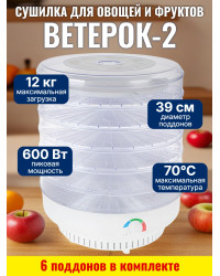 Сушилка для фруктов и овощей "Ветерок-2", 6 поддонов (прозрачная)