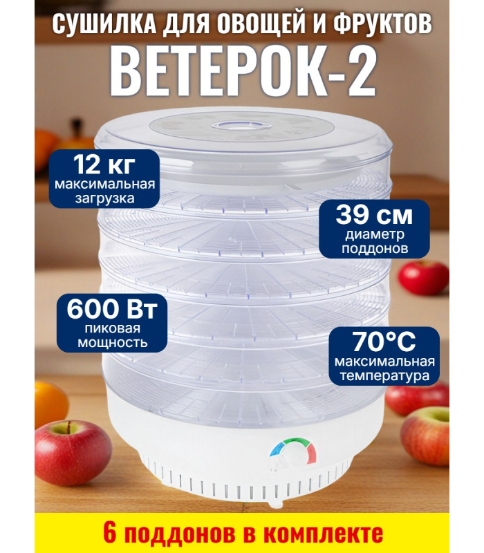 Сушилка для фруктов и овощей "Ветерок-2", 6 поддонов (прозрачная)