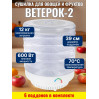 Сушилка для фруктов и овощей "Ветерок-2", 6 поддонов (прозрачная)