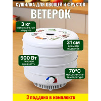 Сушилка для фруктов и овощей "Ветерок", 3 поддона (белая)