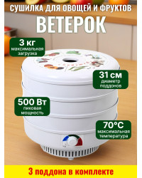 Сушилка для фруктов и овощей "Ветерок", 3 поддона (белая)