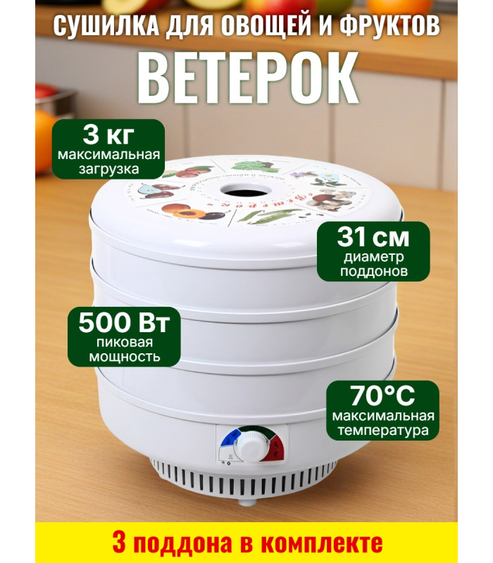 Сушилка для фруктов и овощей "Ветерок", 3 поддона (белая)