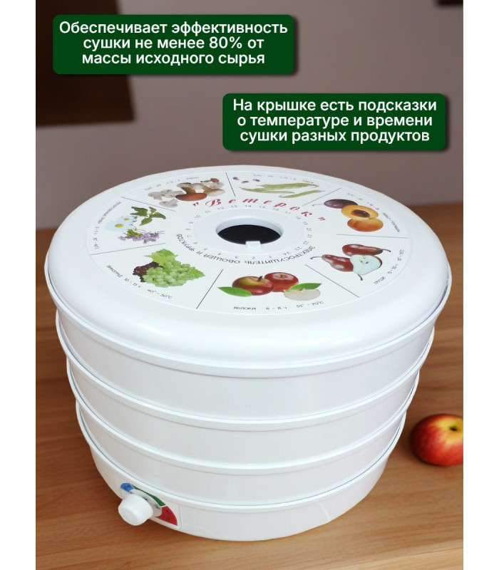 Сушилка для фруктов и овощей "Ветерок", 3 поддона (белая)