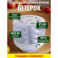Сушилка для фруктов и овощей "Ветерок" (3 поддона) прозрачная