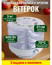 Сушилка для фруктов и овощей "Ветерок" (3 поддона) прозрачная