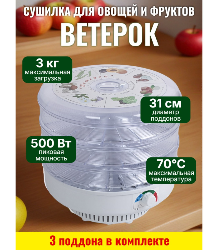 Сушилка для фруктов и овощей "Ветерок" (3 поддона) прозрачная