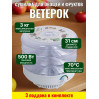 Сушилка для фруктов и овощей "Ветерок" (3 поддона) прозрачная