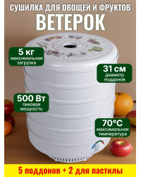 Сушилка для фруктов "Ветерок" (5 поддонов + 2 для пастилы) белая