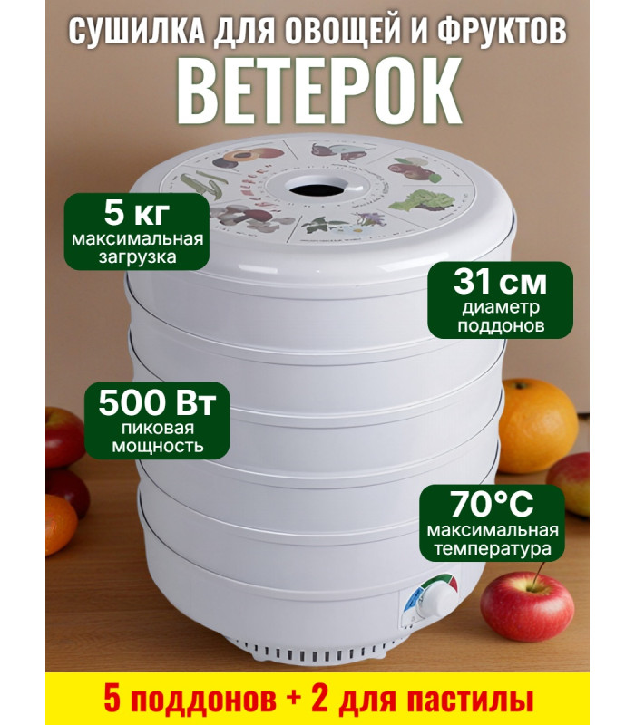 Сушилка для фруктов "Ветерок" (5 поддонов + 2 для пастилы) белая