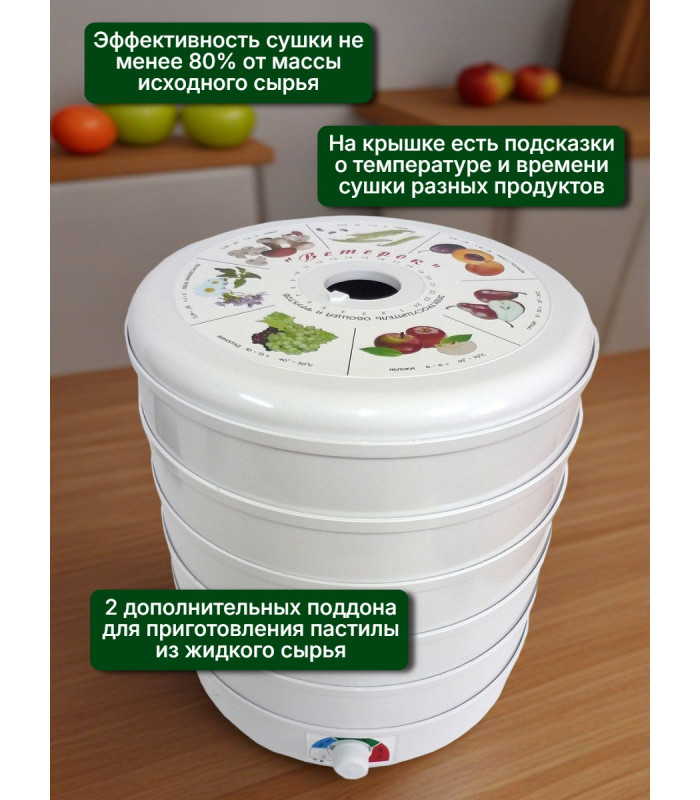 Сушилка для фруктов "Ветерок" (5 поддонов + 2 для пастилы) белая