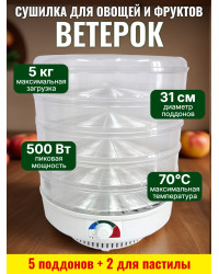 Сушилка для фруктов "Ветерок" (5 поддонов + 2 для пастилы) прозрачная