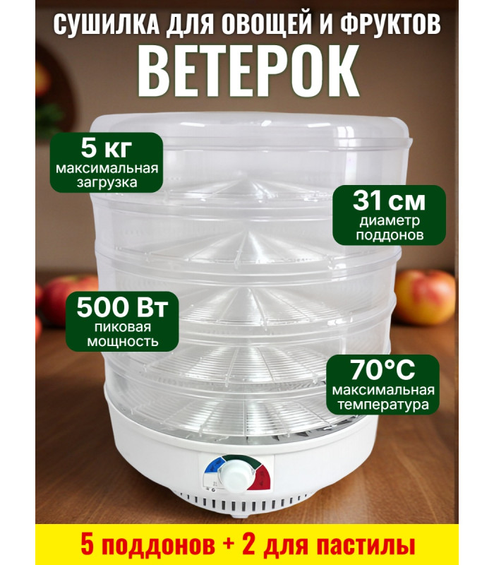 Сушилка для фруктов "Ветерок" (5 поддонов + 2 для пастилы) прозрачная