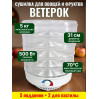 Сушилка для фруктов "Ветерок" (5 поддонов + 2 для пастилы) прозрачная