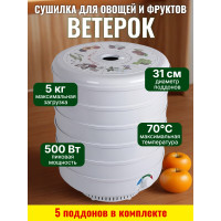 Сушилка для фруктов и овощей "Ветерок" (5 поддонов) белая