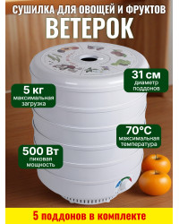 Сушилка для фруктов и овощей "Ветерок" (5 поддонов) белая