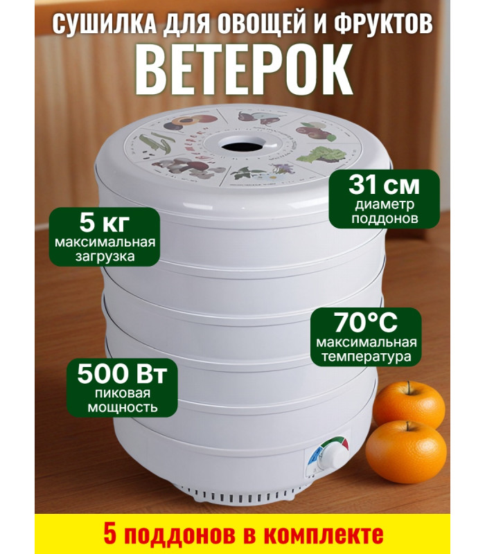 Сушилка для фруктов и овощей "Ветерок" (5 поддонов) белая