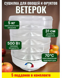 Сушилка для фруктов и овощей "Ветерок" (5 поддонов) прозрачная