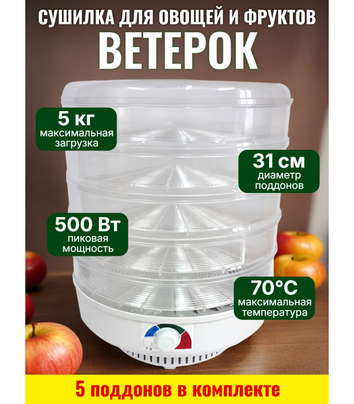 Сушилка для фруктов и овощей "Ветерок" (5 поддонов) прозрачная