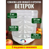 Сушилка для фруктов и овощей "Ветерок" (5 поддонов) прозрачная