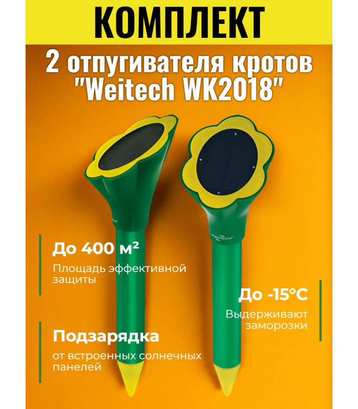 Набор из 2 отпугивателей кротов "Weitech WK-2018"