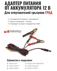 Адаптер питания от аккумулятора 12 В для отпугивателей грызунов "ГРАД"