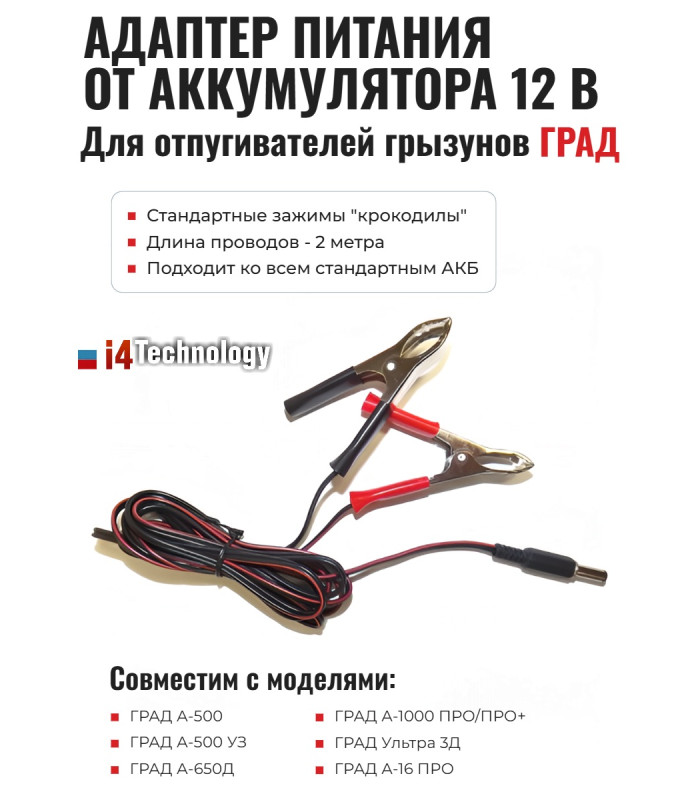 Адаптер питания от аккумулятора 12 В для отпугивателей грызунов "ГРАД"