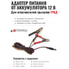 Адаптер питания от аккумулятора 12 В для отпугивателей грызунов "ГРАД"