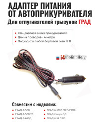 Адаптер питания от прикуривателя для отпугивателей грызунов "ГРАД"