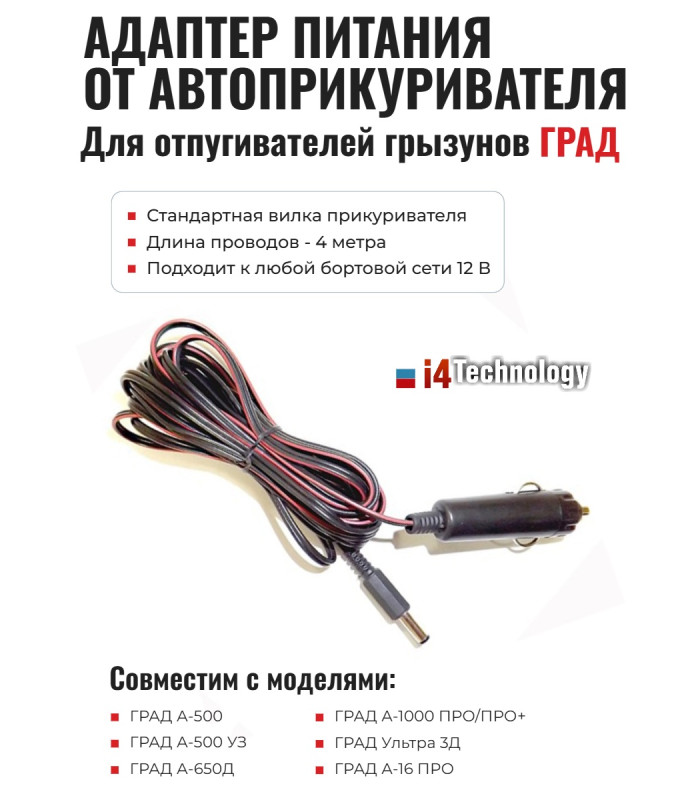 Адаптер питания от прикуривателя для отпугивателей грызунов "ГРАД"