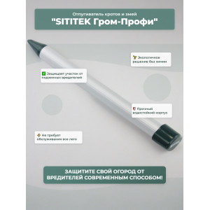 Мини-отпугиватель кротов и змей "SITITEK Гром-Профи"