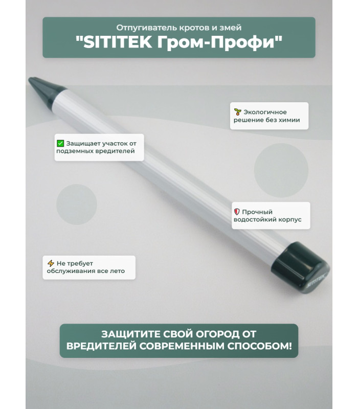 Мини-отпугиватель кротов и змей "SITITEK Гром-Профи"