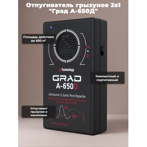 Отпугиватель грызунов 2 в 1 "Град А-650Д" (ультразвук + звук)