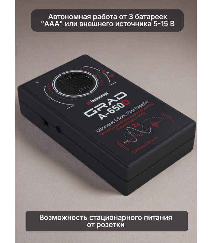 Отпугиватель грызунов 2 в 1 "Град А-650Д" (ультразвук + звук)