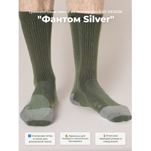 Треккинговые носки 5.45 DESIGN "Фантом Silver", X-STATIC „silver fiber“, OLIVE (р.42-44)