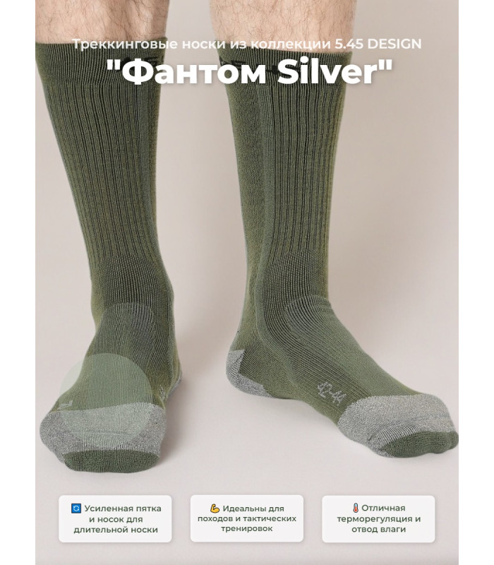 Треккинговые носки 5.45 DESIGN "Фантом Silver", X-STATIC „silver fiber“, OLIVE (р.45-47)