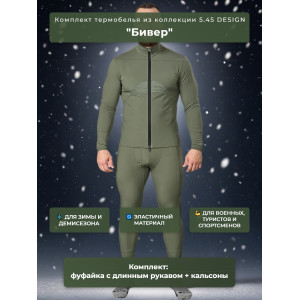 Термобельё "Бивер" 5.45 DESIGN OLIVE (54/6(188)