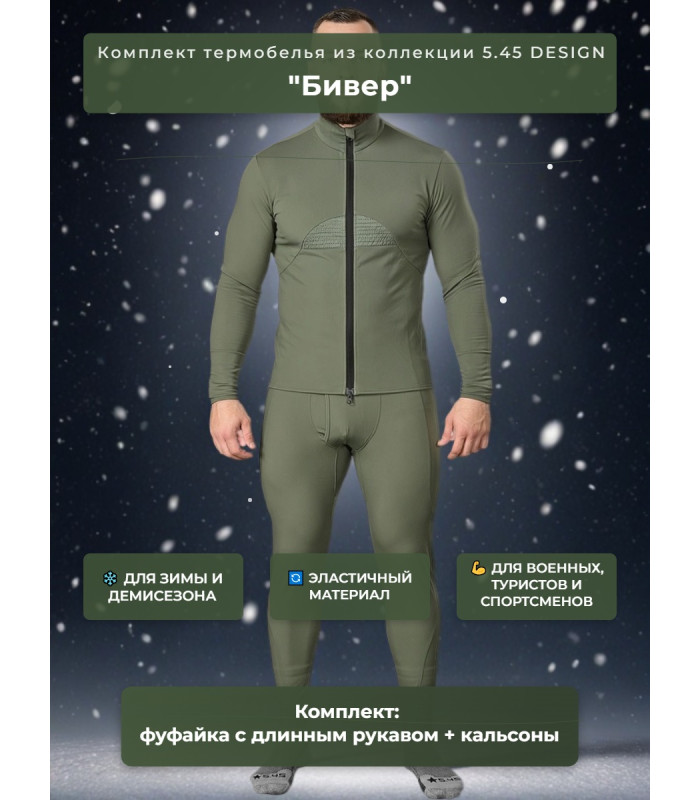 Термобельё "Бивер" 5.45 DESIGN OLIVE (50/4(176)